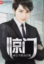 惊门