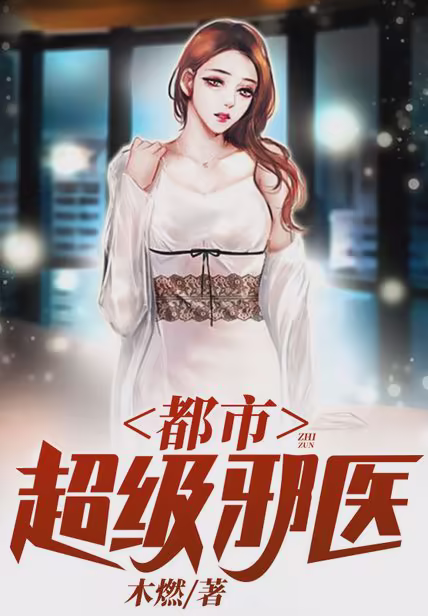 都市超级邪医