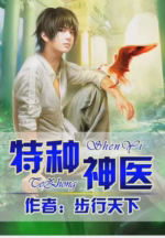 特种神医