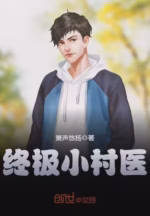 终极小村医