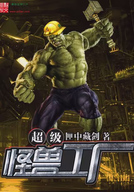 超级怪兽工厂