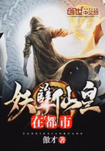妖孽仙皇在都市