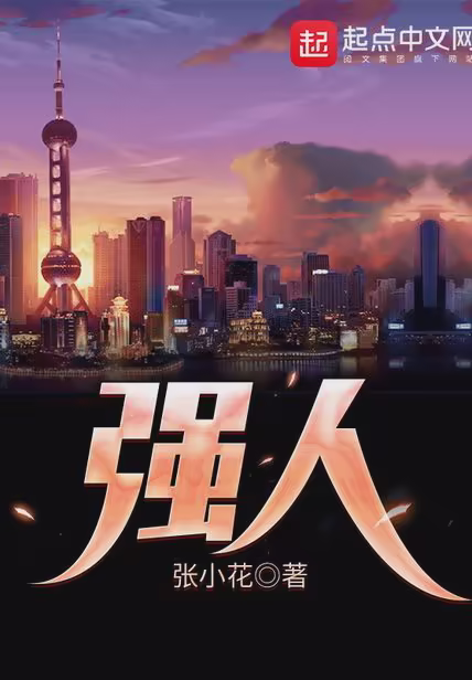 强人