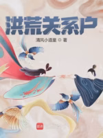 洪荒关系户