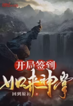 开局签到如来神掌