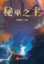 秘巫之主