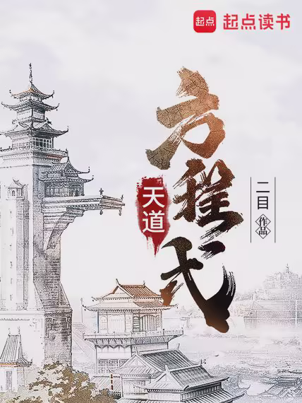天道方程式
