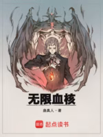 无限血核