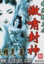 我为纣王之傲啸封神