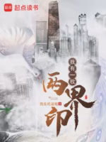 我有一枚两界印
