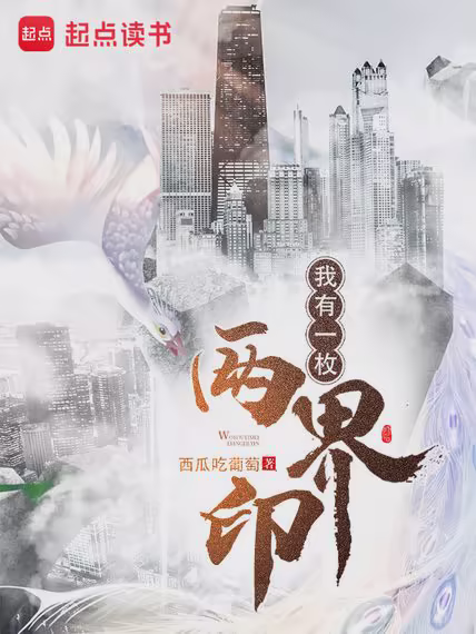 我有一枚两界印
