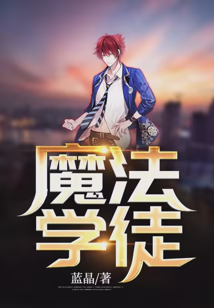 魔法学徒