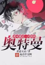 我可能是一只假的奥特曼