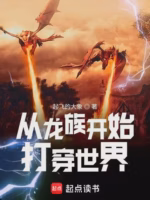 从龙族开始打穿世界