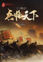 三国之兵临天下