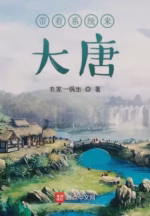 带着系统来大唐