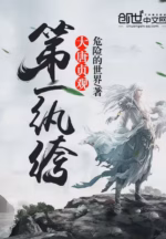 大唐贞观第一纨绔