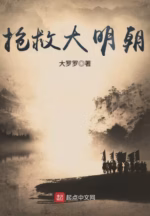 抢救大明朝