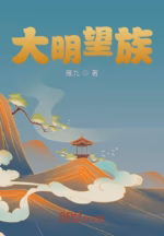 大明望族