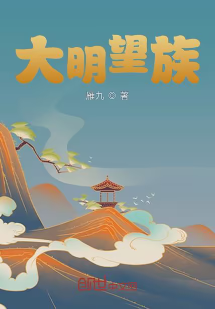 大明望族
