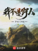 我不是野人
