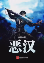 恶汉