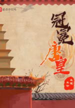 冠冕唐皇