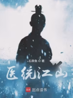 医统江山