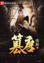 篡唐