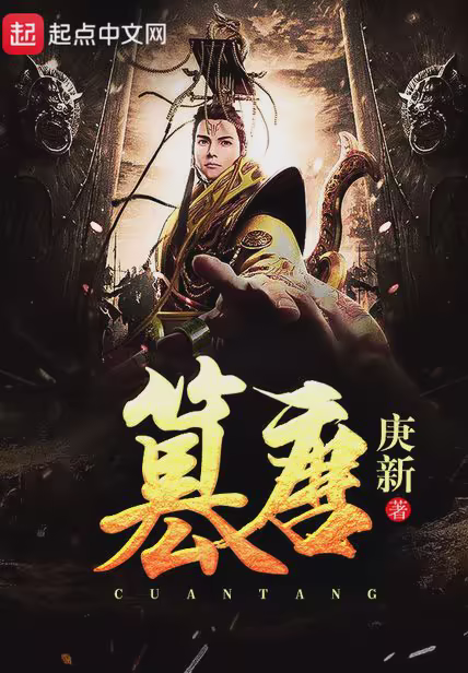 篡唐