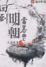 回到明朝当暴君