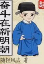奋斗在新明朝