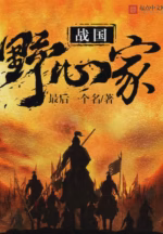 战国野心家
