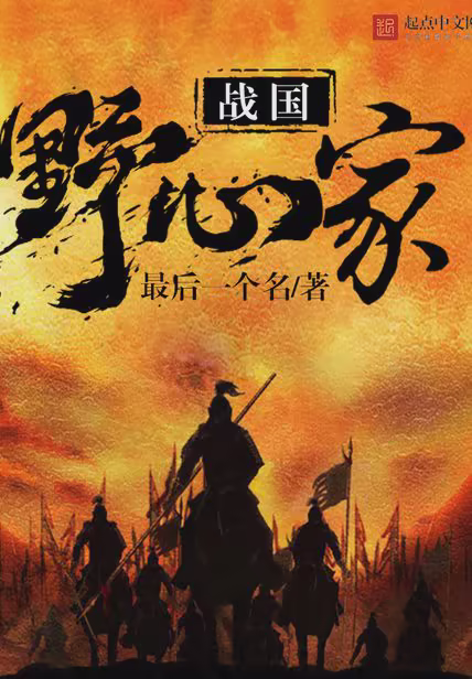 战国野心家