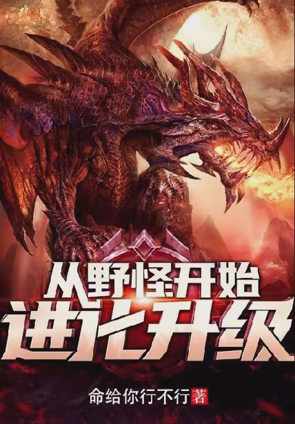 从野怪开始进化升级