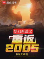 梦幻西游之重返2005