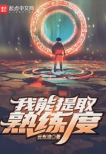 我能提取熟练度