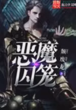 恶魔囚笼