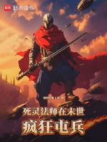 死灵法师在末世疯狂屯兵