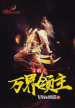 文明之万界领主