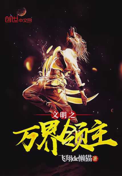 文明之万界领主
