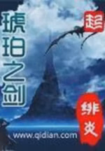 琥珀之剑