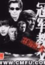 冠军教父