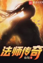 法师传奇