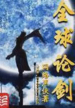 全球论剑
