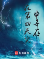 在第四天灾中幸存