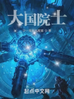 大国院士