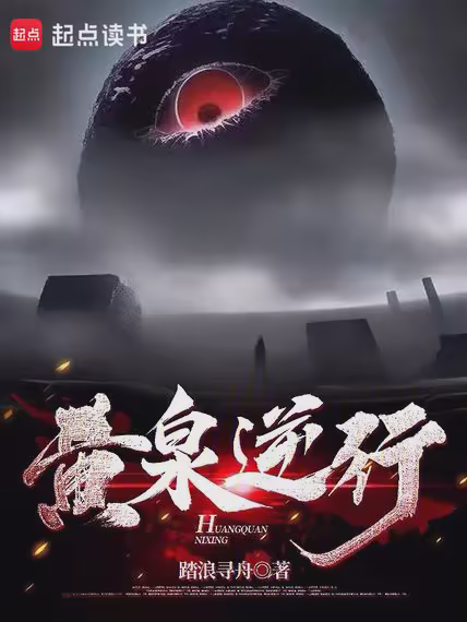 黄泉逆行