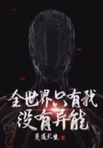 全世界只有我没有异能