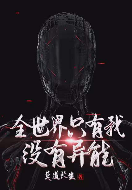 全世界只有我没有异能